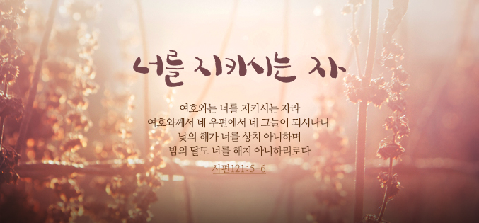 너를 지키시는자